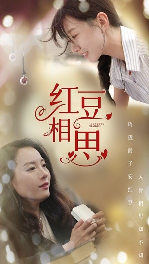 红豆相思全集