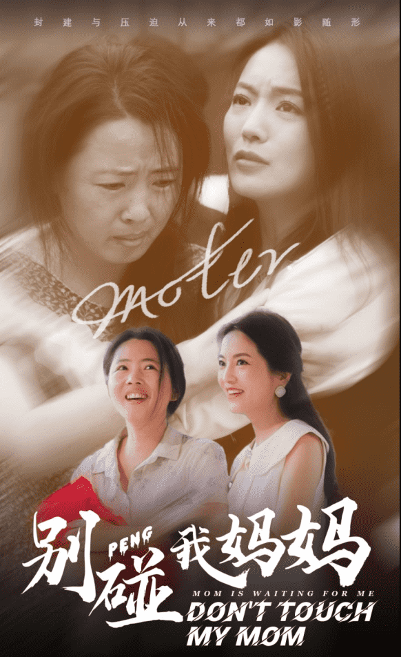 别碰我妈妈全集