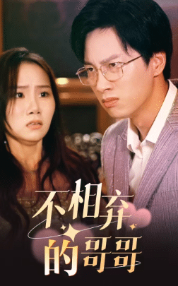 不相弃的哥哥全集