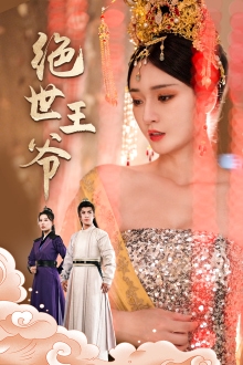 绝世王爷全集