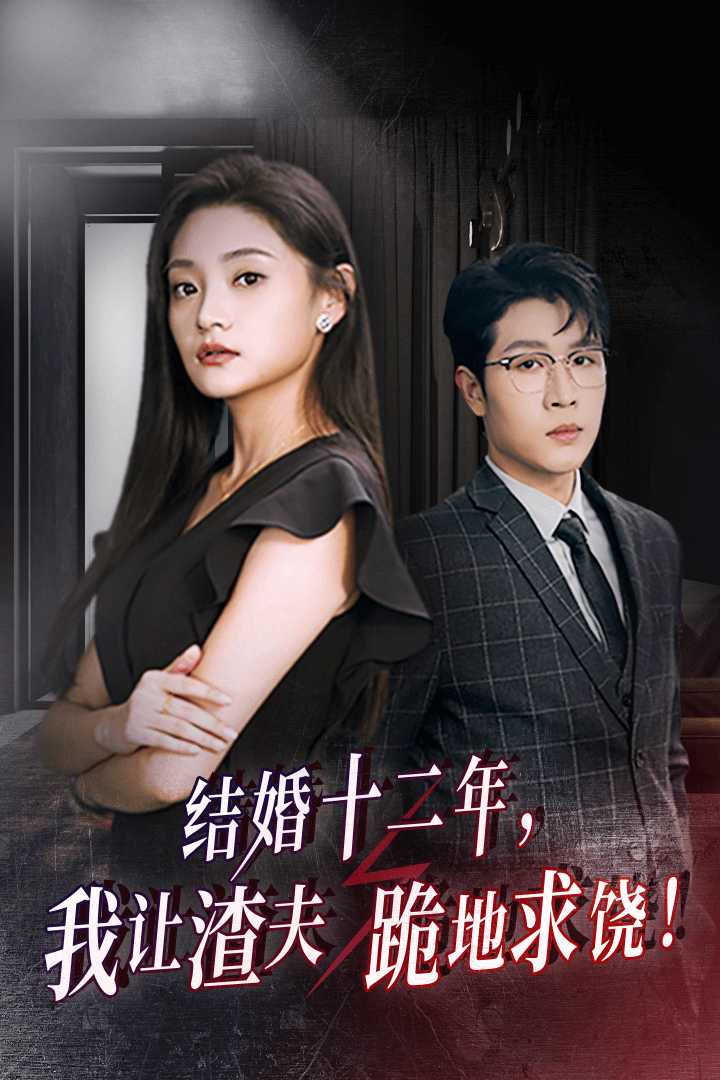 结婚十二年，我让渣夫跪地求饶全集