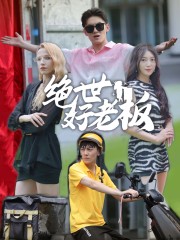 绝世好老板全集