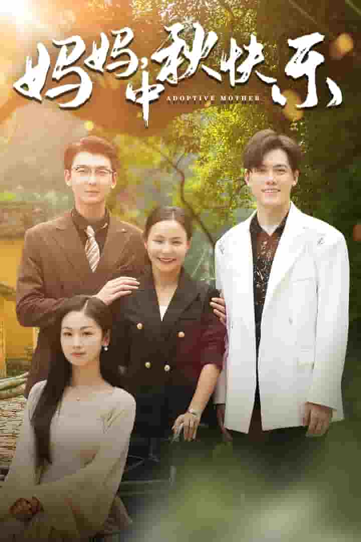 妈妈，中秋快乐全集