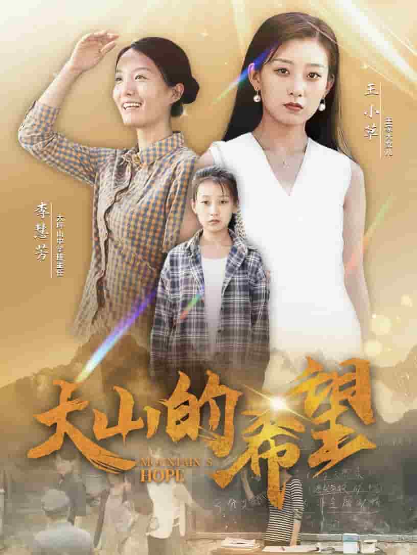 大山的希望全集