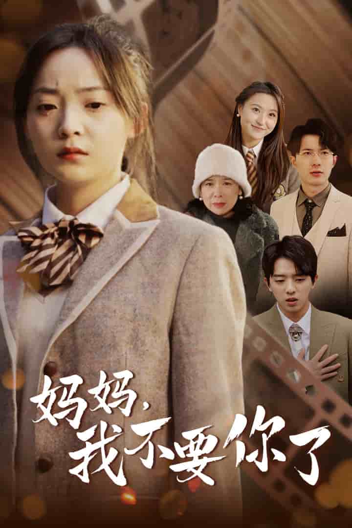 妈妈，我不要你了全集