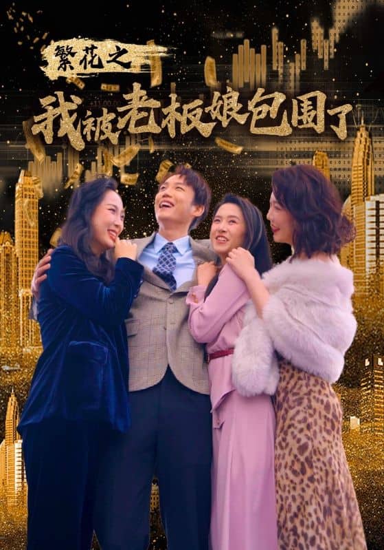 繁花之我被老板娘包围了全集