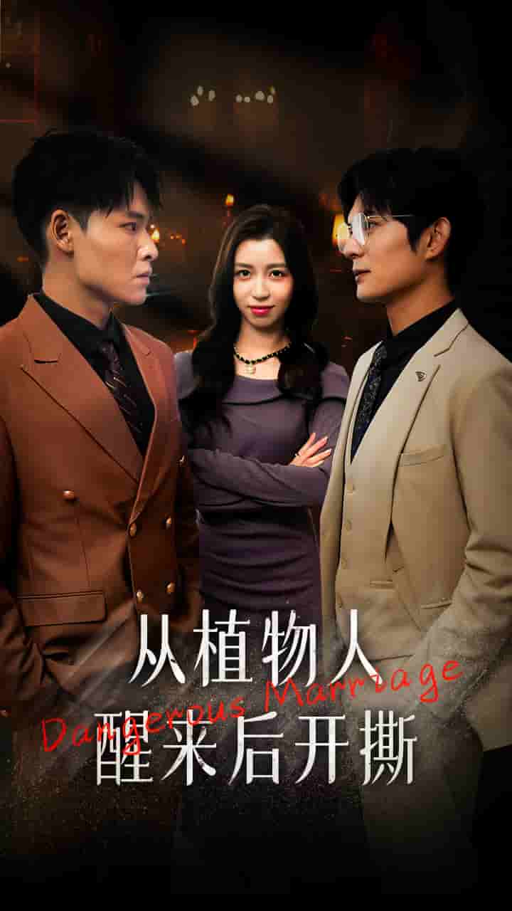 从植物人醒来后开撕全集