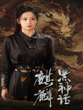 黑神话：麒麟全集