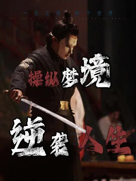 操纵梦境逆袭人生全集