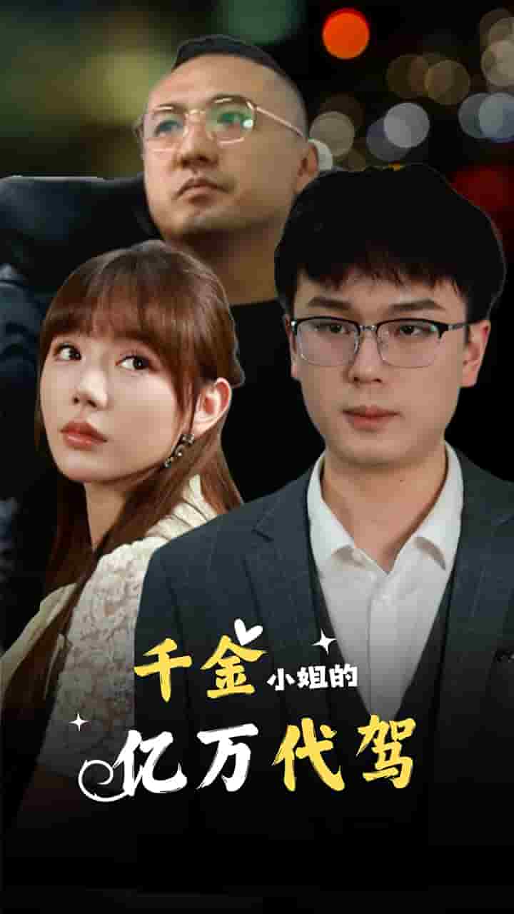 千金小姐的亿万代驾全集