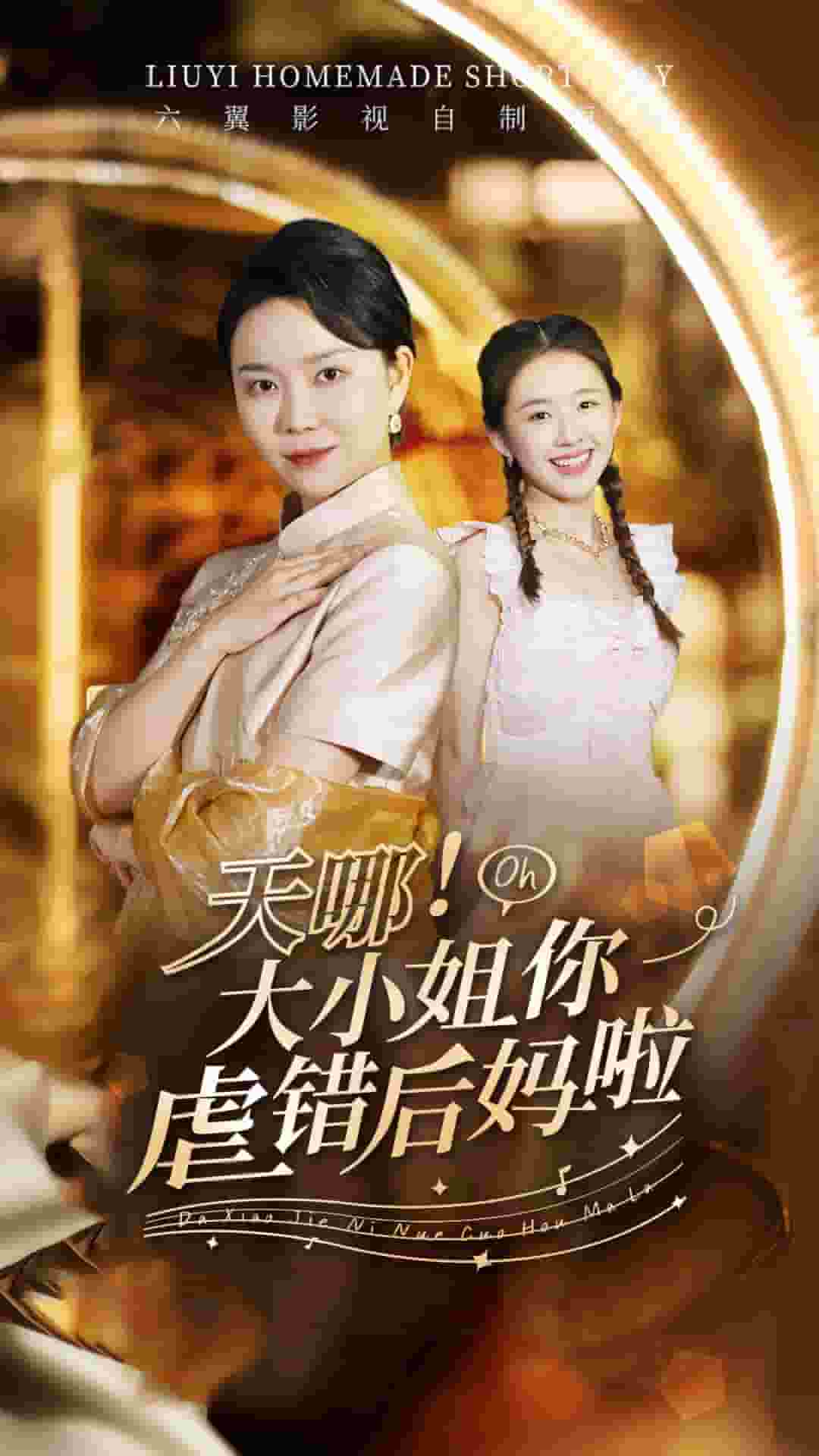 天哪！大小姐你虐错后妈啦全集