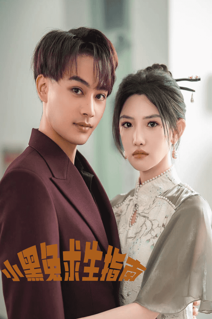 小黑兔求生指南全集