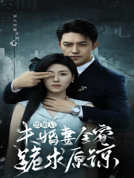 毁婚后未婚妻全家跪求原谅全集