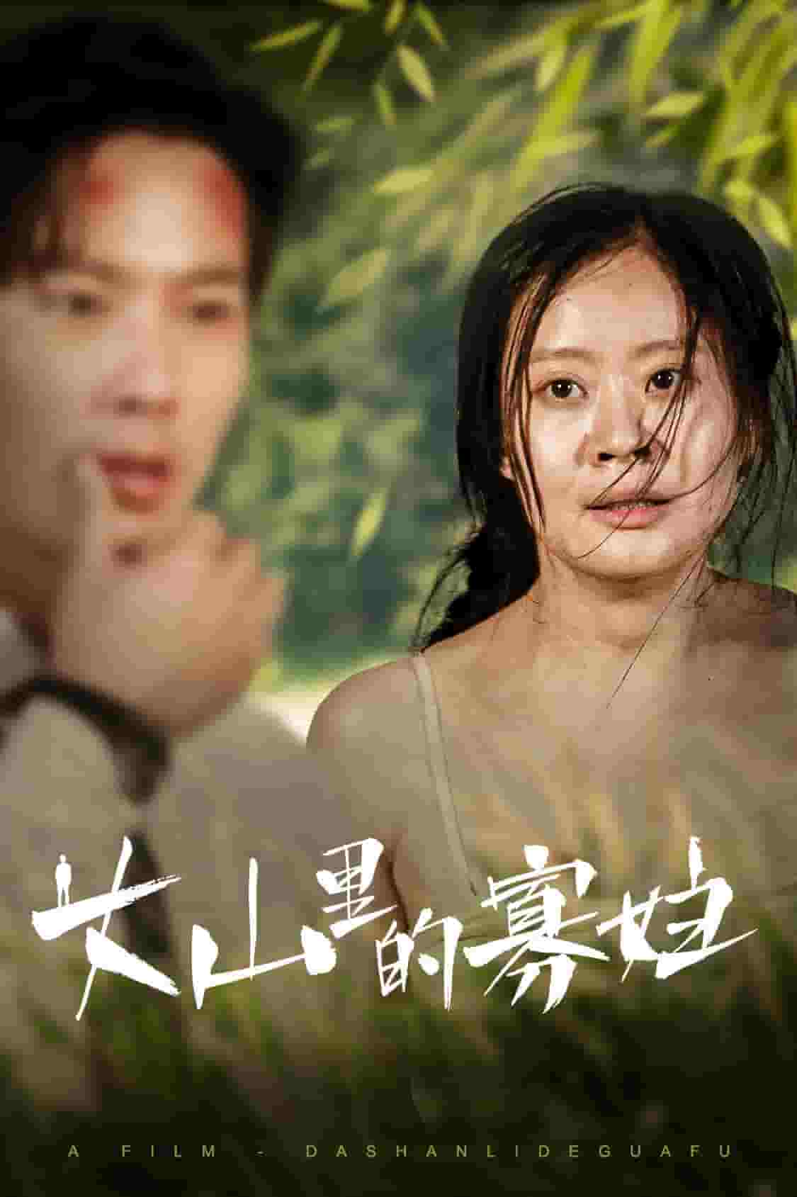 大山里的她全集