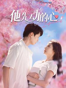 他先动的心全集