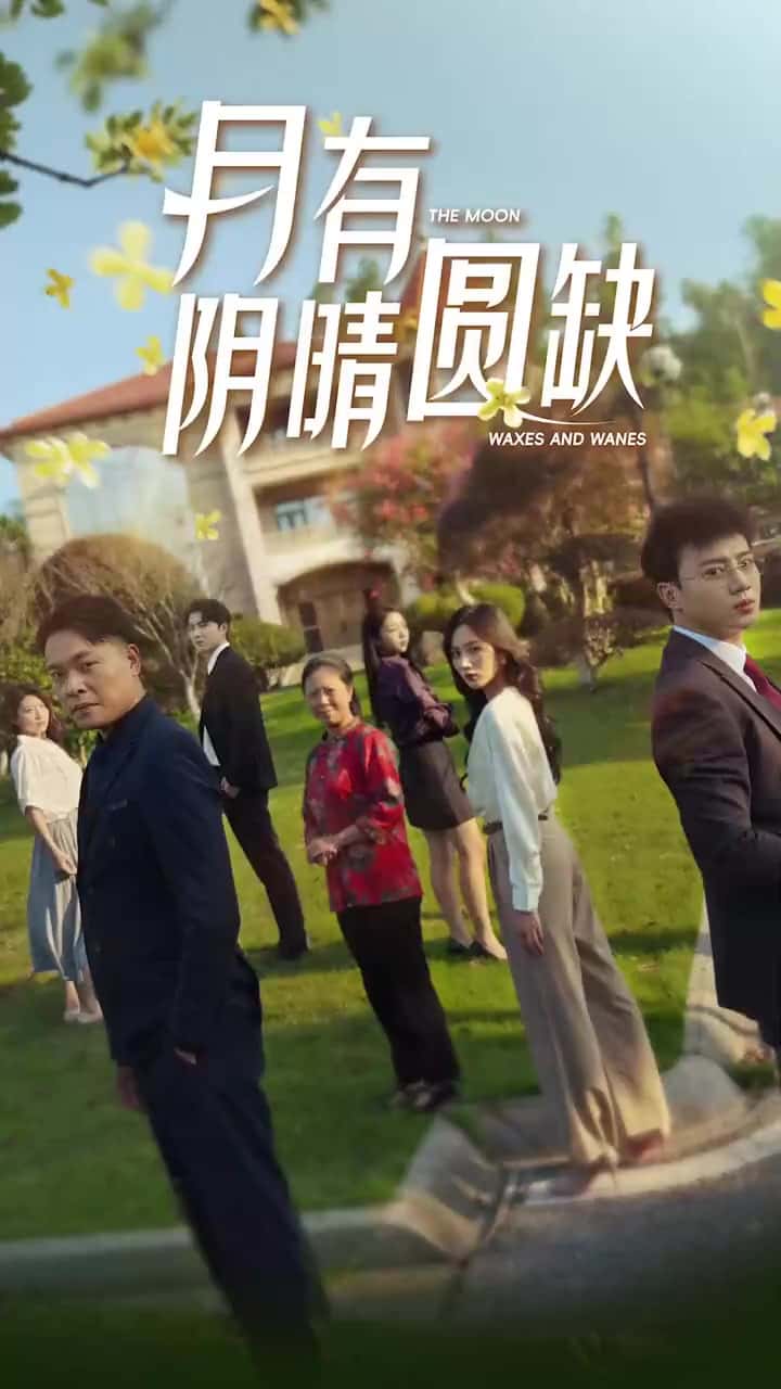 新：月有阴晴圆缺全集