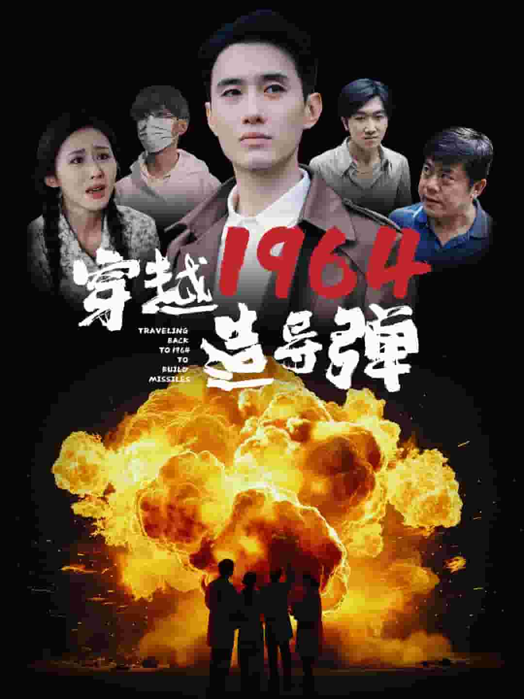 穿越1964造导弹全集