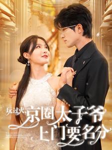 玩过火，京圈太子爷上门要名分全集