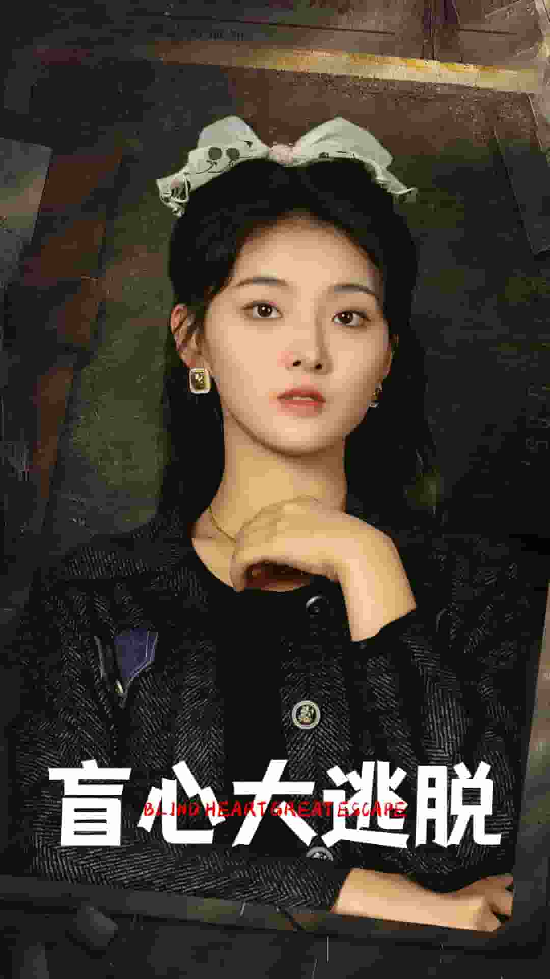 盲心大逃脱全集