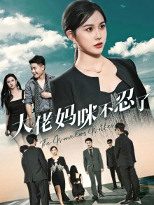 大佬妈咪不忍了全集