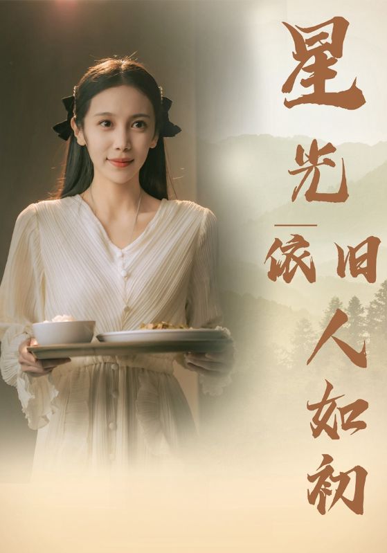 星光依旧如人初全集