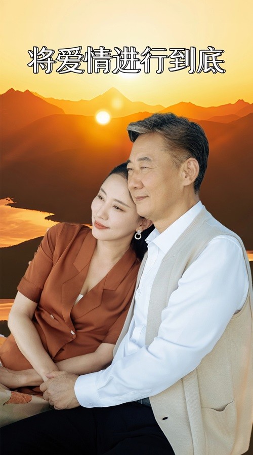 将爱情进行到底 短剧全集