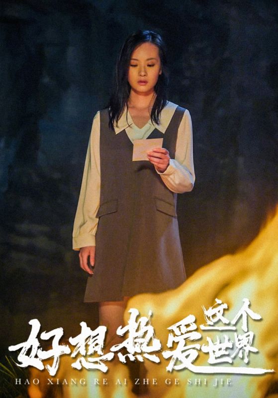 好想热爱这个世界全集