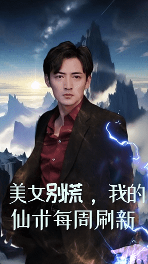 美女别慌，我的仙术每周刷新全集