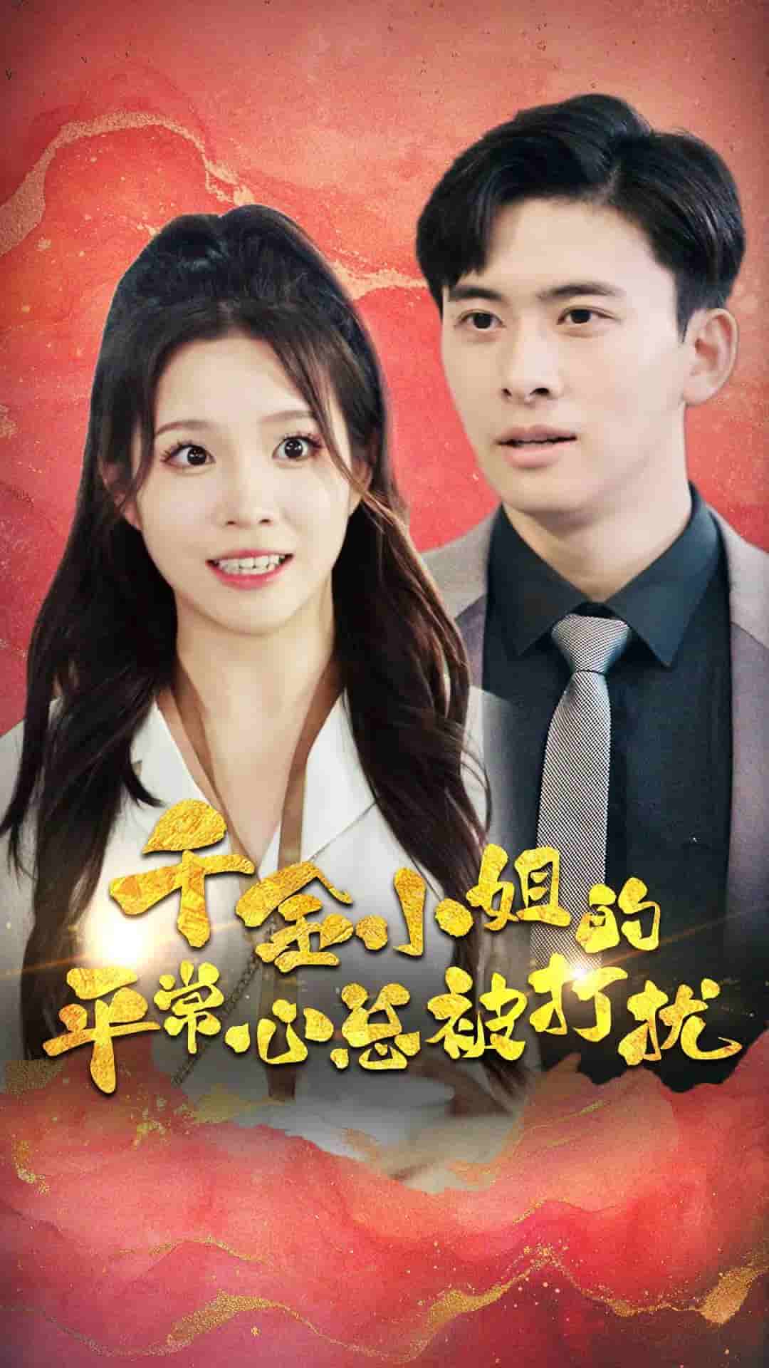 千金小姐的平常心总被打扰全集