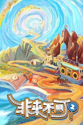 非来不可第二季全集