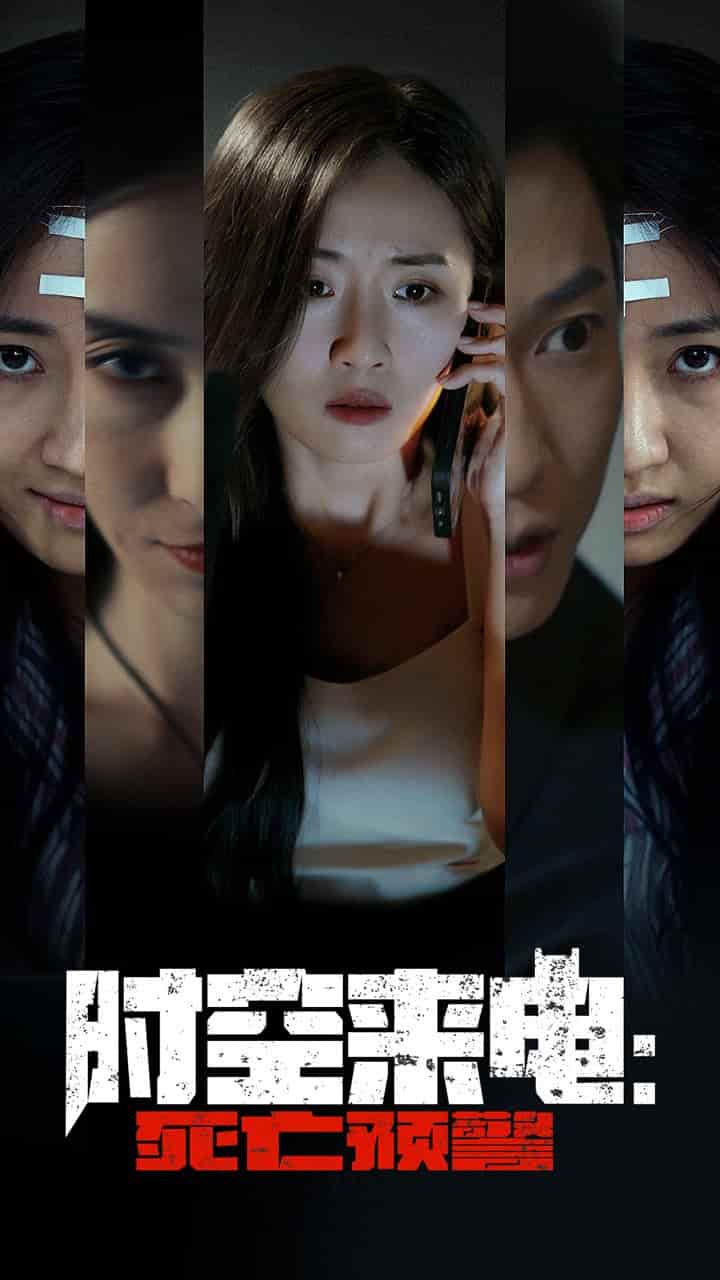 时空来电：死亡预警全集