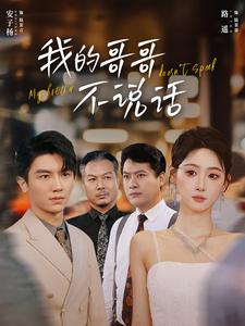 我的哥哥不说话全集