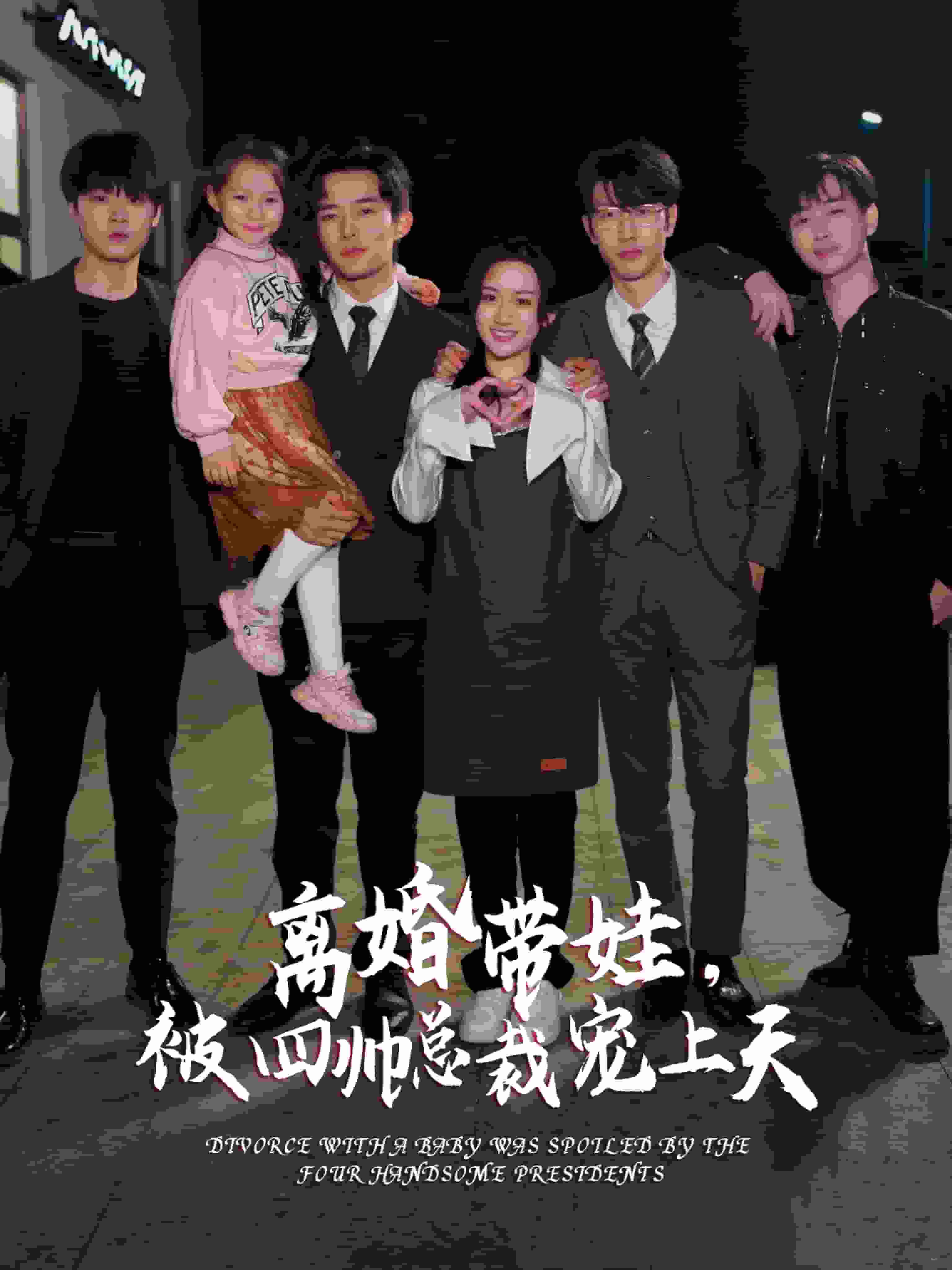 离婚带娃，被四帅总裁宠上天全集