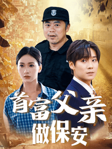 首富父亲做保安全集