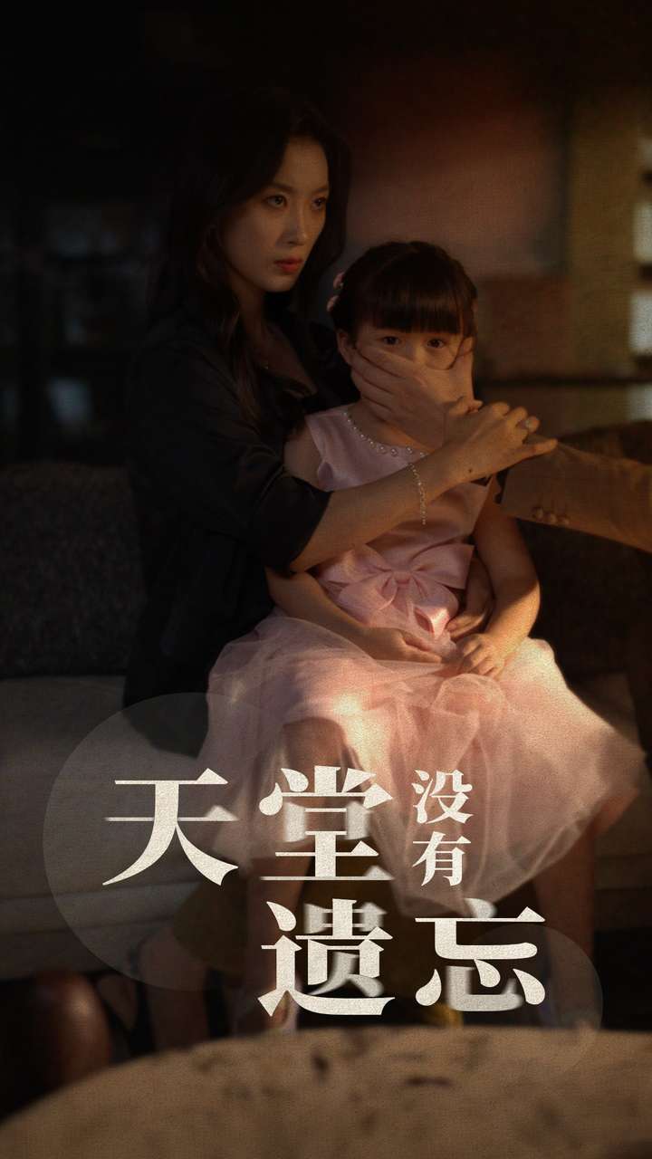 天堂没有遗忘全集