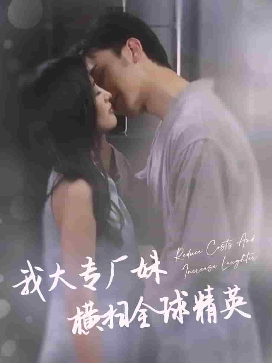 我大专厂妹横扫全球精英全集