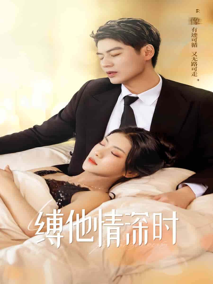 缚她情深时全集