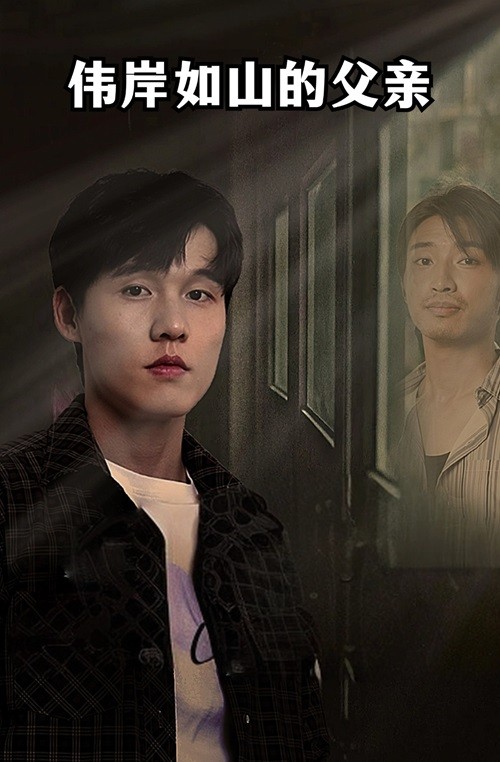伟岸如山的父亲全集