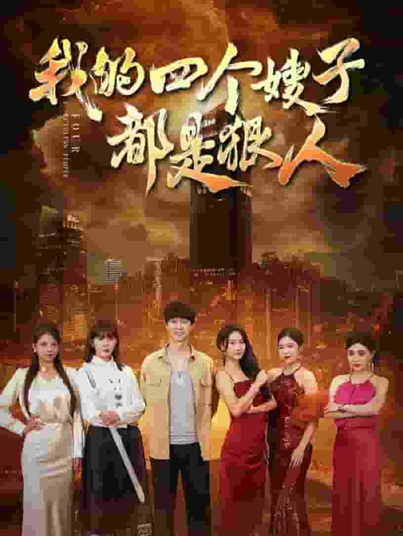 我的四个嫂子都是狠人全集