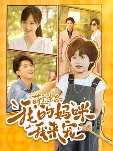 萌宝降临我的妈咪我来宠全集