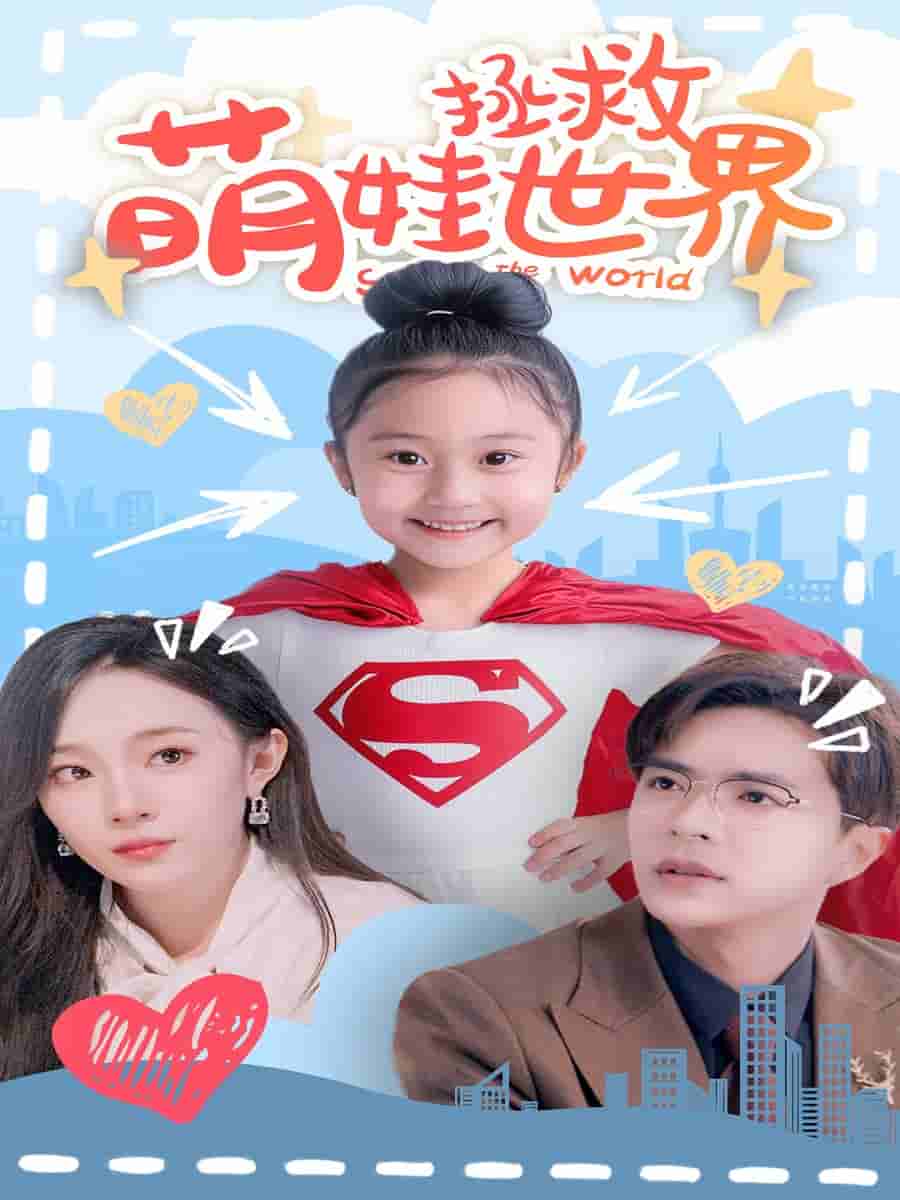 萌娃拯救世界全集