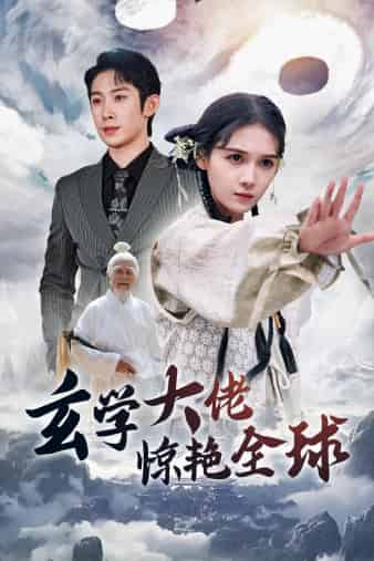 玄学大佬惊艳全球全集