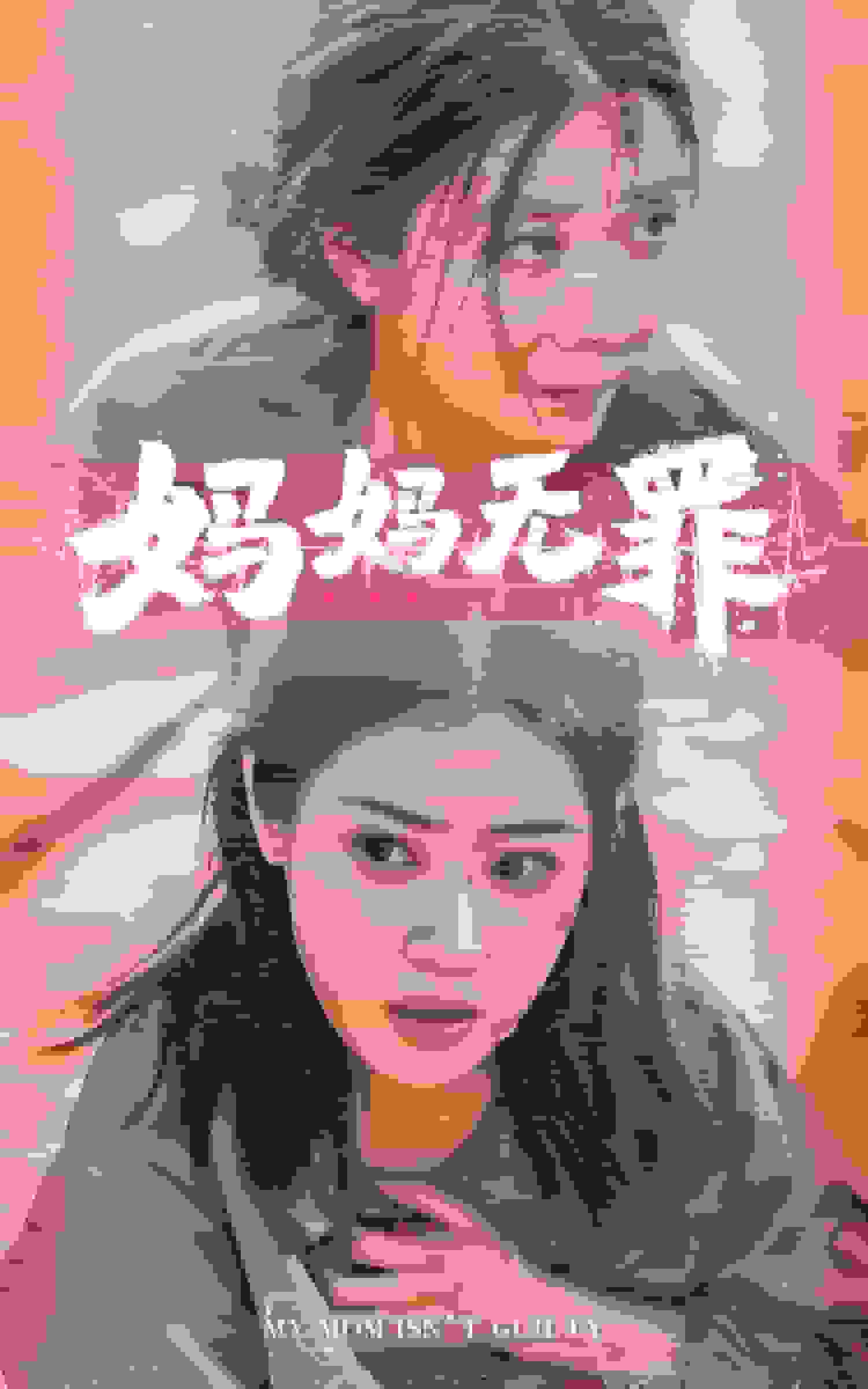 妈妈无罪 短剧版全集