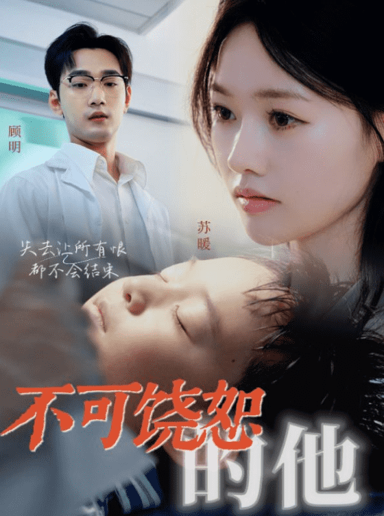 不可饶恕的他全集