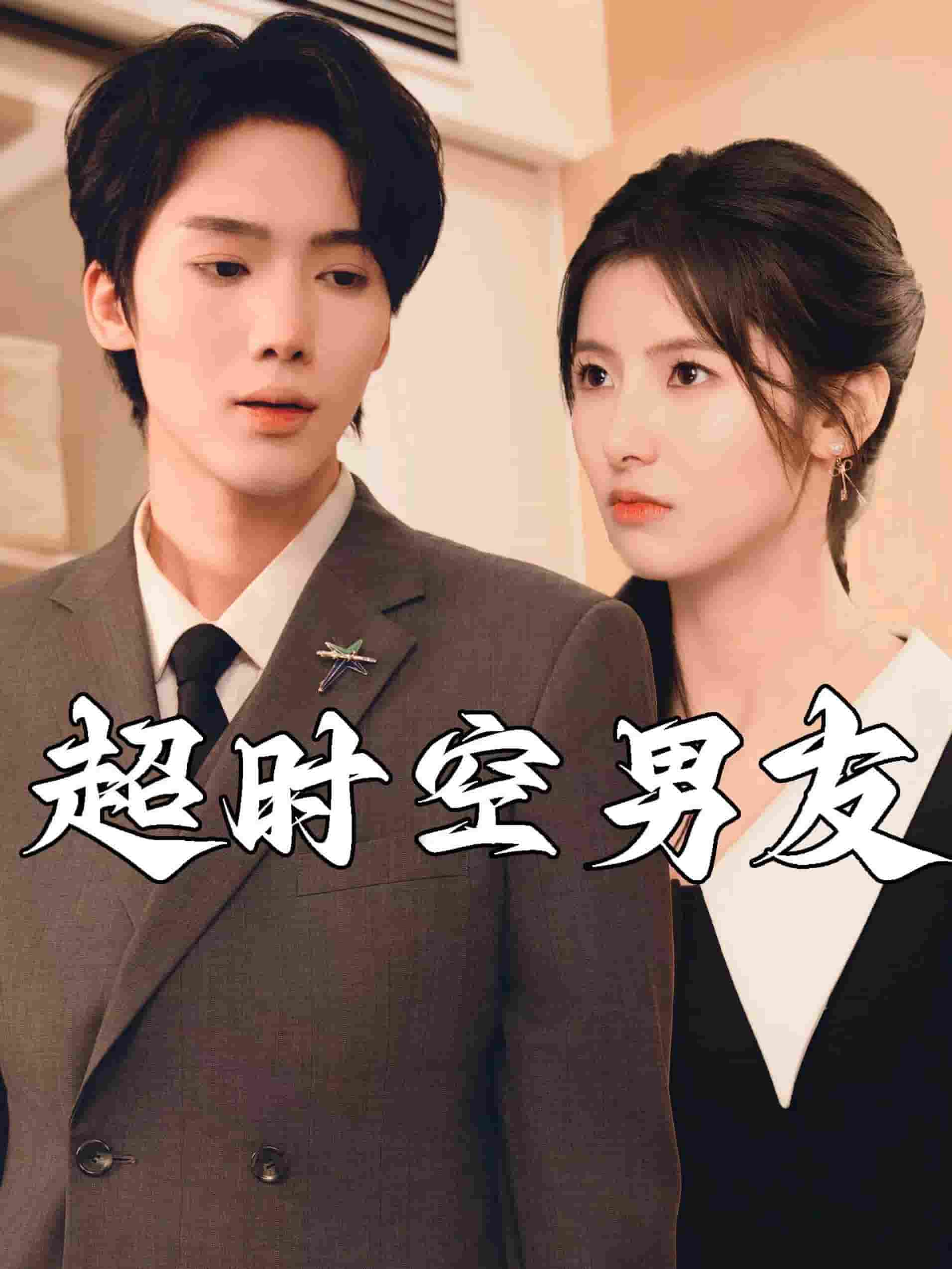 超时空男友全集