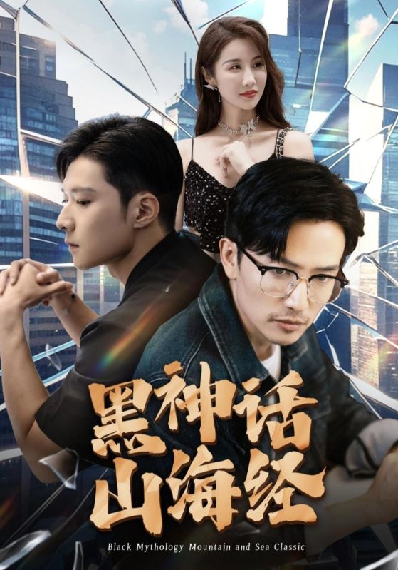 黑神话山海经全集