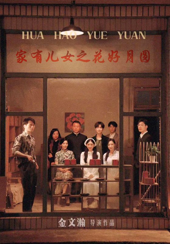 家有儿女之花好月圆全集