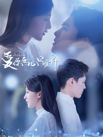 爱你在心口难开1全集