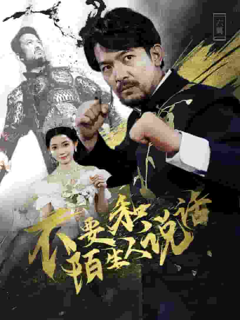 不要和陌生人说话 短剧版全集