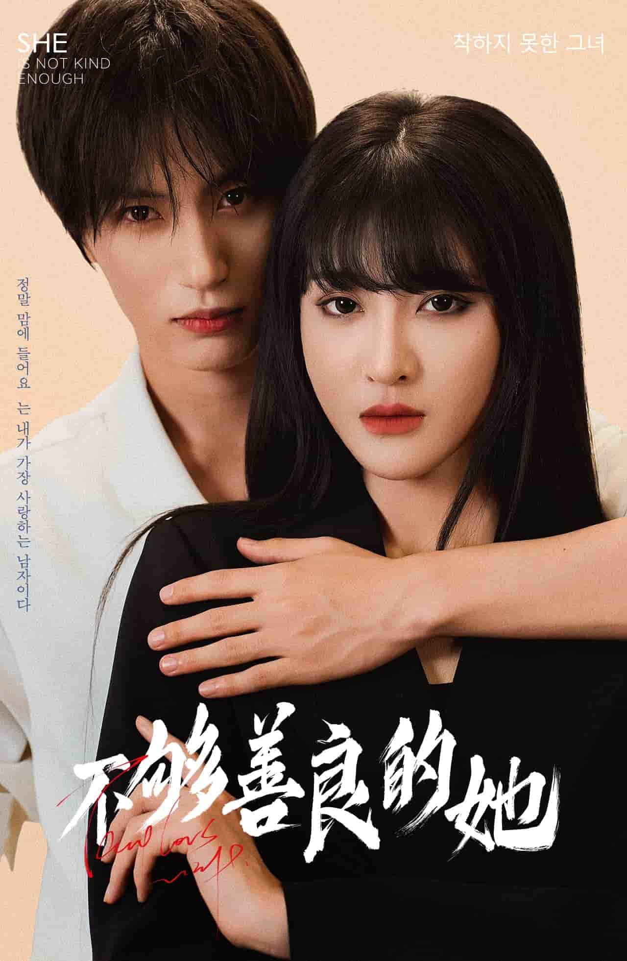 不够善良的她全集